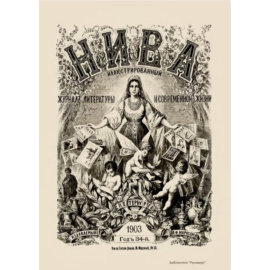 Журнал Нива. Годовой выпуск за 1903 год