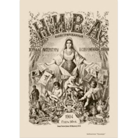 Журнал Нива. Годовой выпуск за 1904 год