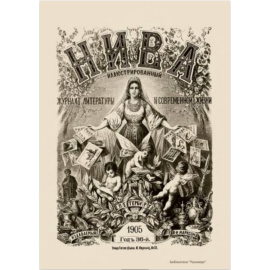 Журнал Нива. Годовой выпуск за 1905 год