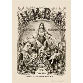 Журнал Нива. Годовой выпуск за 1906 год