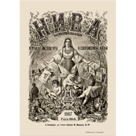 Журнал Нива. Годовой выпуск за 1907 год