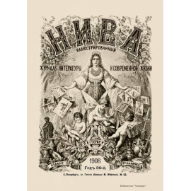 Журнал Нива. Годовой выпуск за 1908 год