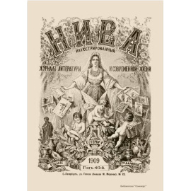 Журнал Нива. Годовой выпуск за 1909 год