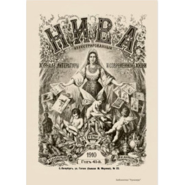 Журнал Нива. Годовой выпуск за 1910 год