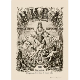 Журнал Нива. Годовой выпуск за 1911 год