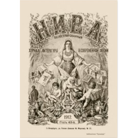 Журнал Нива. Годовой выпуск за 1912 год