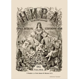 Журнал Нива. Годовой выпуск за 1913 год