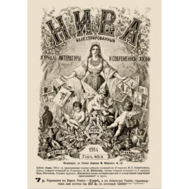 Журнал Нива. Годовой выпуск за 1914 год