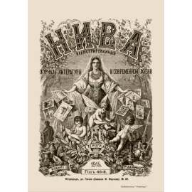 Журнал Нива. Годовой выпуск за 1915 год