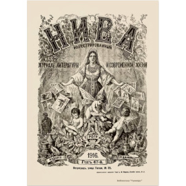 Журнал Нива. Годовой выпуск за 1916 год