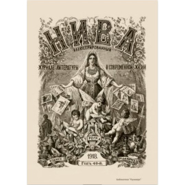 Журнал Нива. Годовой выпуск за 1918 год