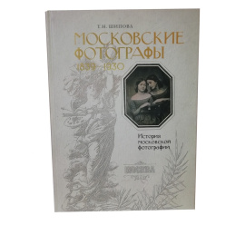 Московские фотографы 1839-1930. История московской фотографии.