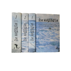 Осип Мандельштам. Полное собрание сочинений и писем в 3 томах с дополнительным томом (комплект из 4 книг)