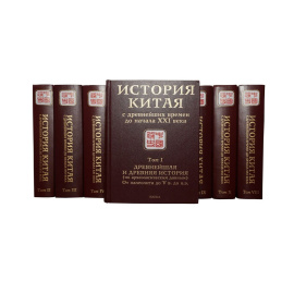 История Китая в 10 томах (комплект из 10 книг)