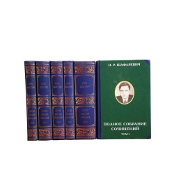 Шафаревич И.Р. Полное собрание сочинений в 6 томах (комплект из 6 книг)