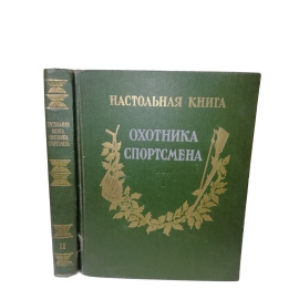 Настольная книга охотника-спортсмена в 2 томах (комплект из 2 книг).