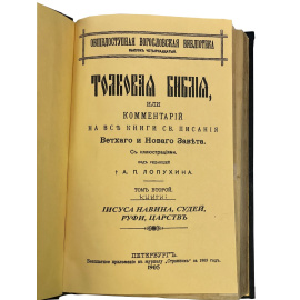 Толковая Библия, или комментарий на все книги св. писания Ветхого и Нового Завета. С иллюстрациями. Под редакцией А.П. Лопухина. Том второ