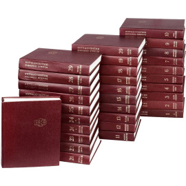 Большая Советская энциклопедия в 30 томах