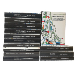 Андрей Белый. Собрание сочинений в 14 томах (комплект из 14 книг)