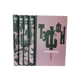 Тэффи Н. Собрание сочинений в 5 томах (комплект из 5 книг)