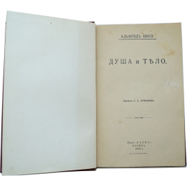 Бинэ Альфред. Душа и тело