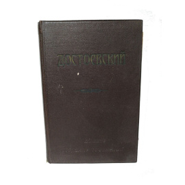 Полное собрание сочинений Ф.М. Достоевского. Том 10. Дневник писателя за 1876 г.