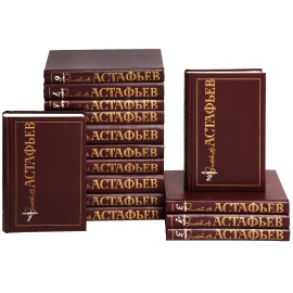 Виктор Астафьев. Собрание сочинений в 15 томах (комплект)