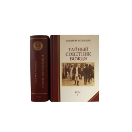 Тайный советник вождя (комплект из 2 книг)