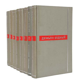Бедный Д. (Придворов Ефим) Собрание сочинений в 8 томах