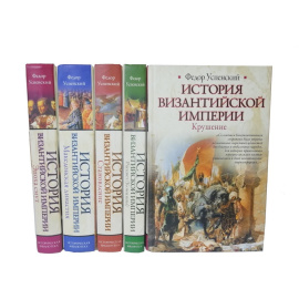 История Византийской империи в 5 томах (комплект из 5 книг).