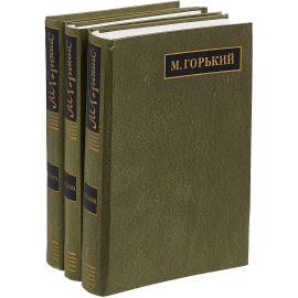 М. Горький. Полное собрание писем. В 24 томах. Том 1-3