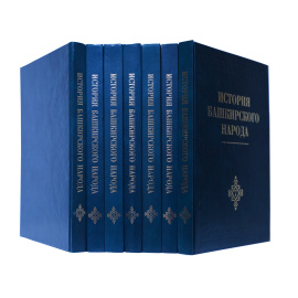 История башкирского народа: в 7 томах (7 томов)