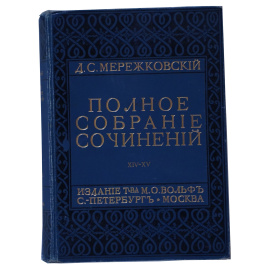 Полное собрание сочинений Д.С. Мережковского Том 14-15 Трагедии Эсхил: скованный Прометей Софокл: Эдип в Колоне и Антигона Эврипид: Медея и Иполит