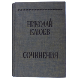 Клюев Н. Сочинения. В 2 томах. Том 1.