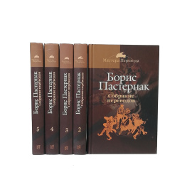 Борис Пастернак. Собрание переводов в 5 томах (комплект из 5 книг)
