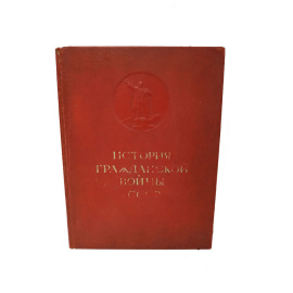 История гражданской войны в СССР. Том 1. 1939 г.