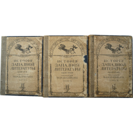 История западной литературы в 3 томах под ред. Батюшкова (комплект из 3 книг)