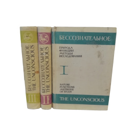 Бессознательное: природа, функции, методы исследования - в 3 томах (комплект из 3 книг)