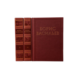 Васильев Б. Собрание сочинений в 3 томах (комплект из 3 книг)