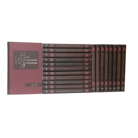 Новая иллюстрированная энциклопедия в 20 томах (комплект из 20 книг)