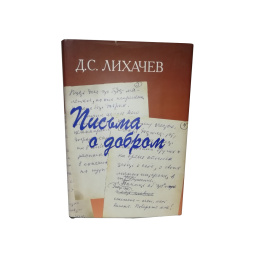 Письма о добром.