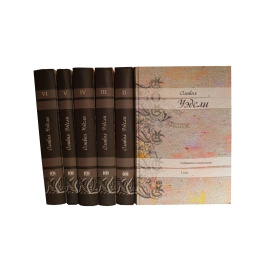 Уэдсли О. Собрание сочинений в 6 томах (комплект из 6 книг)
