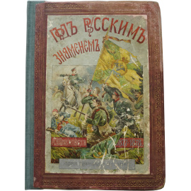 Под русским знаменем Повесть-хроника освободительной войны 1877-1878 гг.