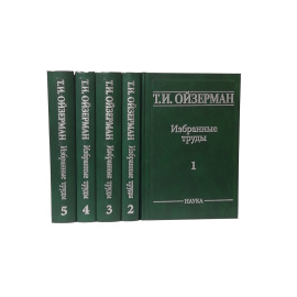 Ойзерман Т.И. Избранные труды в 5 томах (комплект из 5 книг)