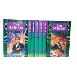 Йен Флеминг. Собрание сочинений в 7 томах (комплект из 7 книг)