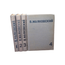 Маяковский В. Собрание сочинений в 4 томах (комплект из 4 книг)