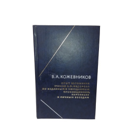 Опыт изложения учения Н.Ф.Федорова по изданным и неизданным произведениям, переписке и личным беседам.
