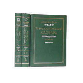 Мень А.В. Библиологический словарь в 3 томах (комплект из 3 книг)