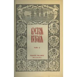 Покровский М.Н Русская история с древнейших времен. в 5 т.