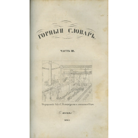 Спасский Г. Горный словарь. В 3-х частях.